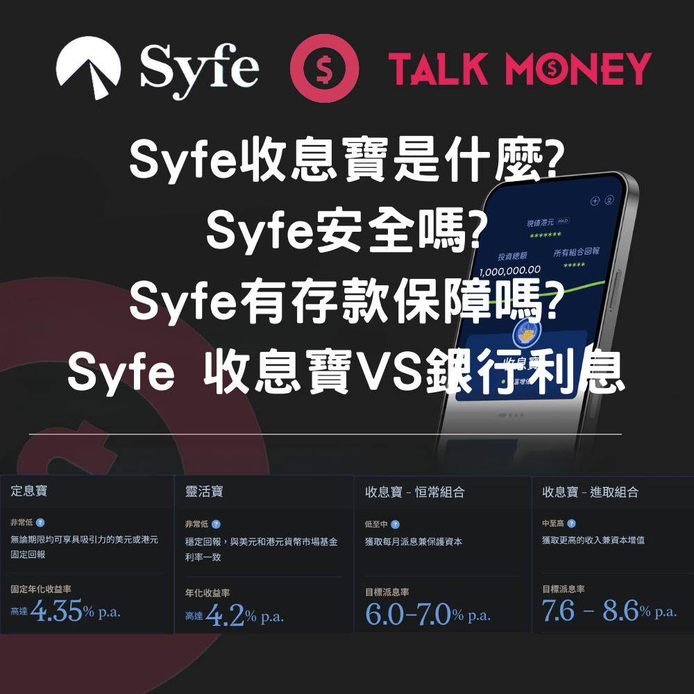 Syfe 承富評價2025】收息寶、存款保障、安全、出入金比較