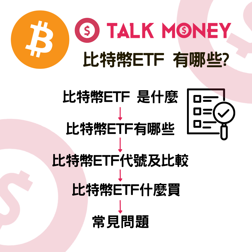 2026 最新】比特幣ETF 美股有哪些？BTC ETF 代號、管理費及排名比較全攻略