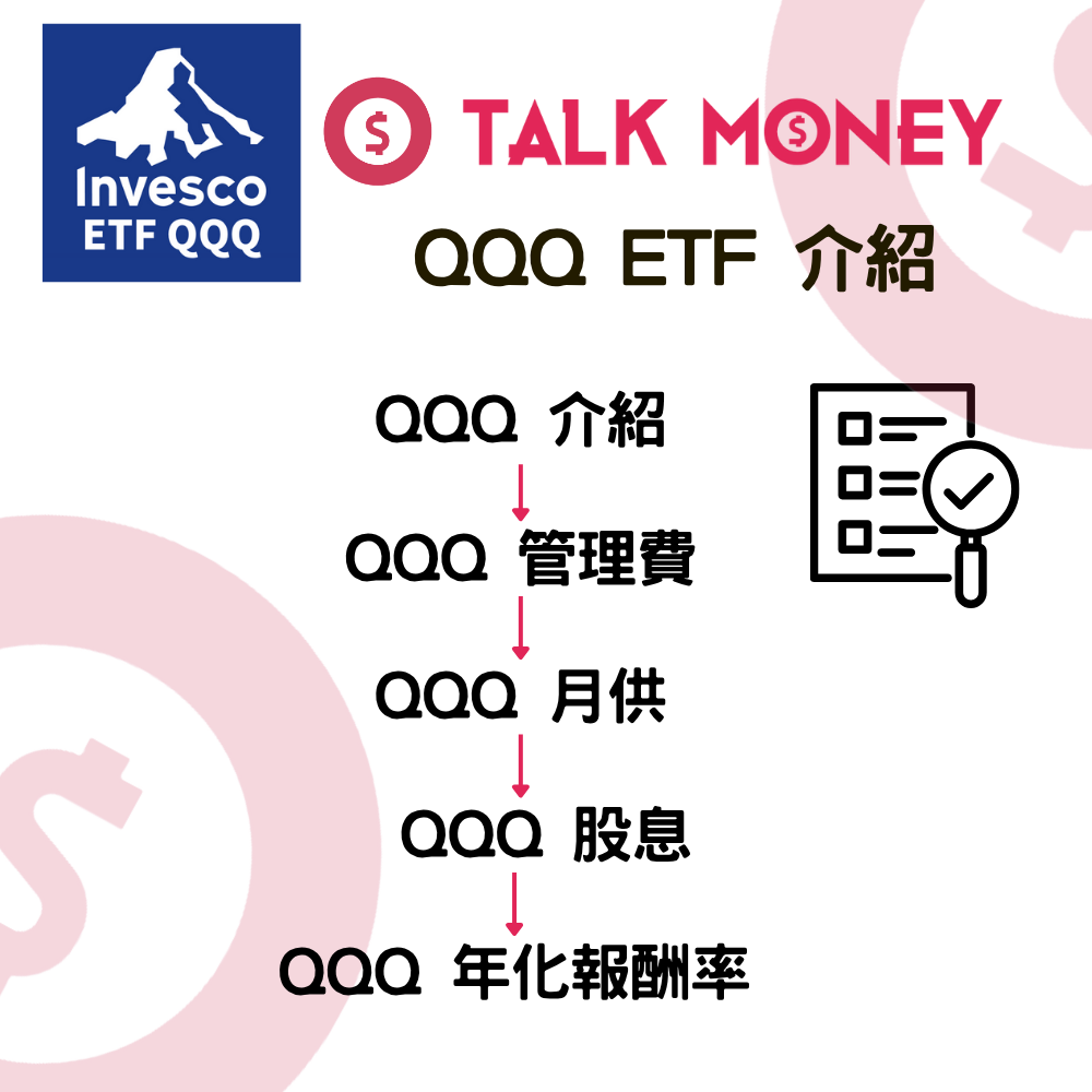 QQQ ETF 分析：最強科技股ETF？成分股比重、派息及回報表現