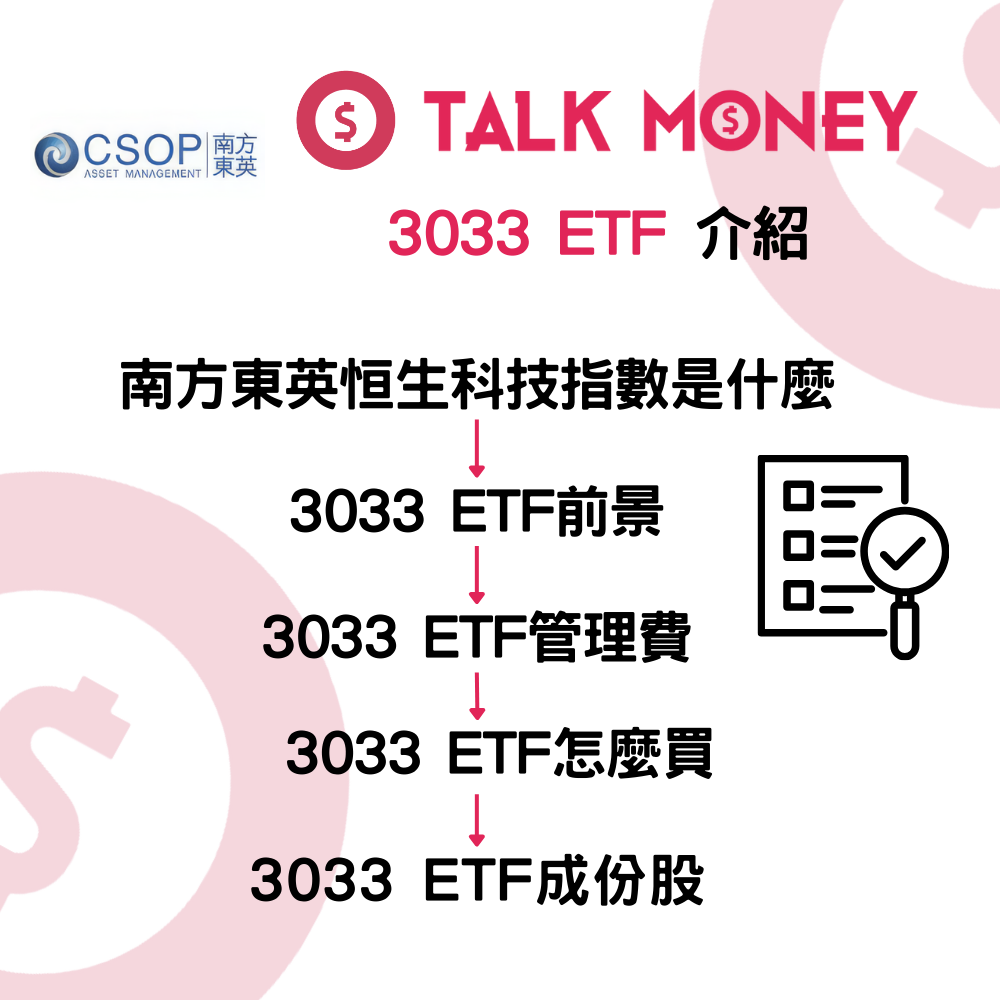 3033 ETF 評價】一文睇清港版納指！管理費、成分股、月供全攻略：科技股翻身靠佢？