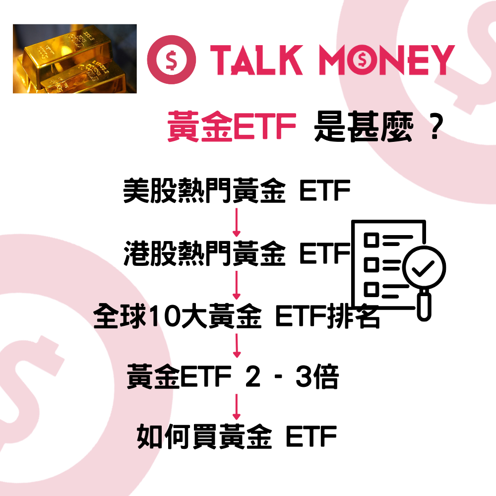全球10大黃金ETF排名2026 : 香港黃金基金怎麼買及收費比較列表