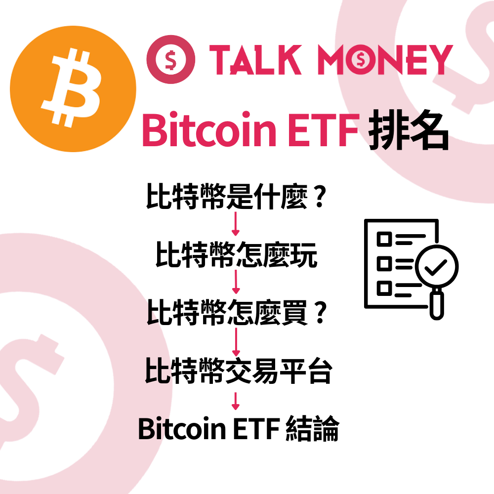 2026 最新】香港比特幣怎麼買、怎麼玩？合法買Bitcoin 交易平台與防詐騙全攻略