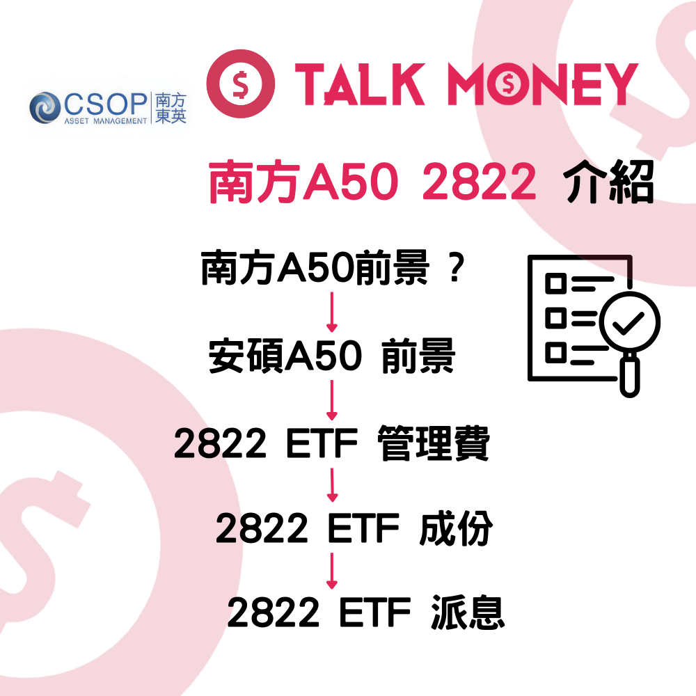2026 最新】南方A50 (2822 ETF) ETF 介紹：買入A 股50 強！成份股、派息及2026 前景全攻略