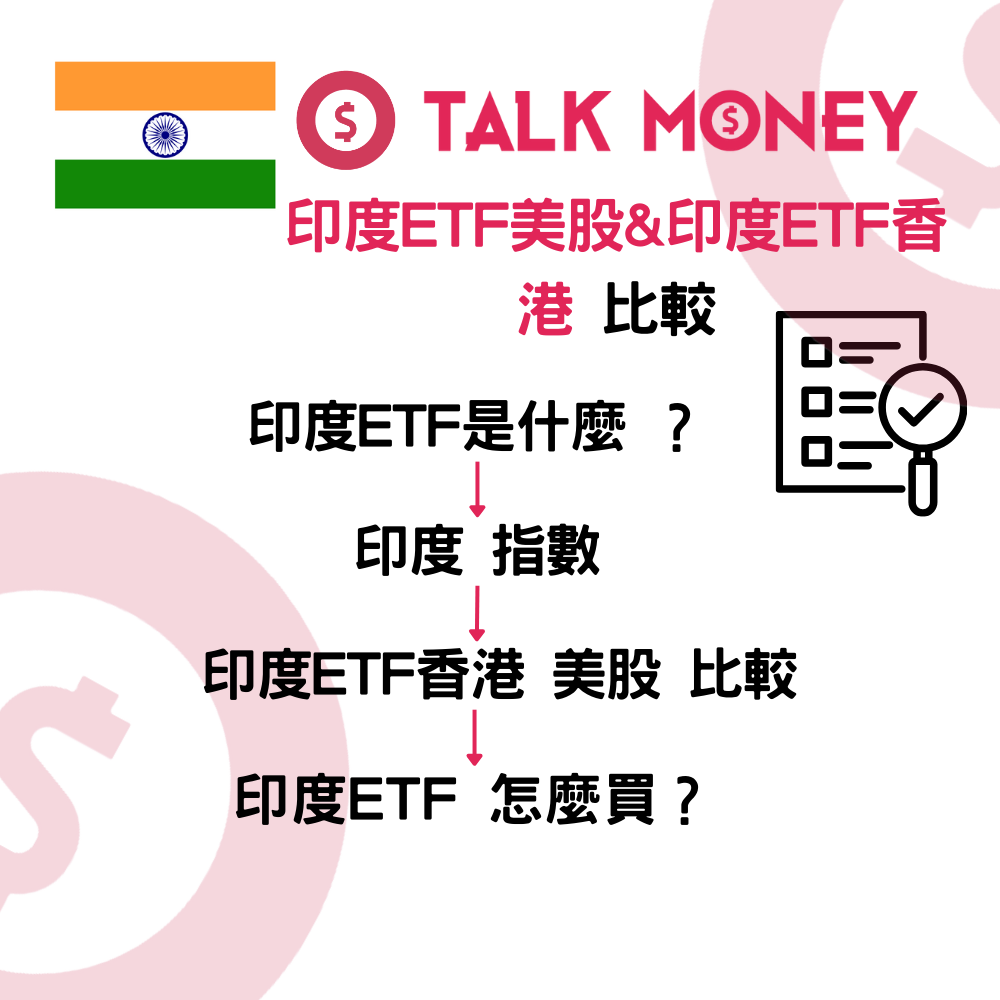 2026 最新】印度ETF美股vs 香港比較：Top 5 指數基金推薦、管理費、2026 前景全分析