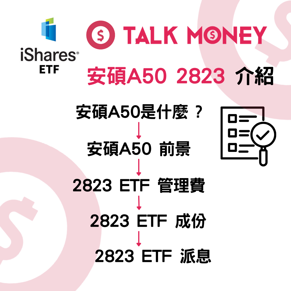 2823 ETF 評價】A 股反彈先頭部隊！iShares A50 ETF 全攻略：管理費、成分股、派息、月供懶人包
