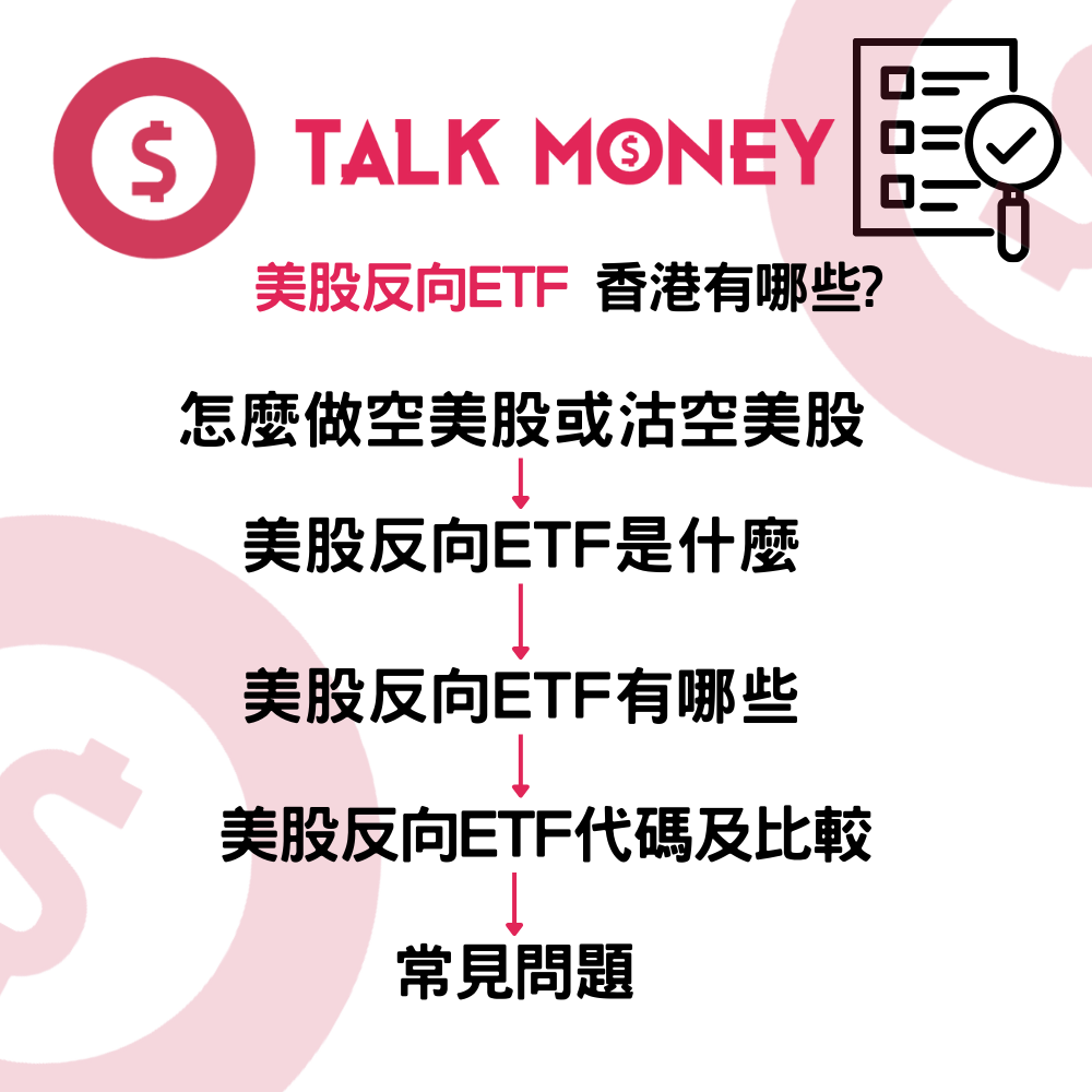 2026 最新】美股反向ETF 攻略：跌市點賺錢？熱門代號推薦、風險與計息拆解