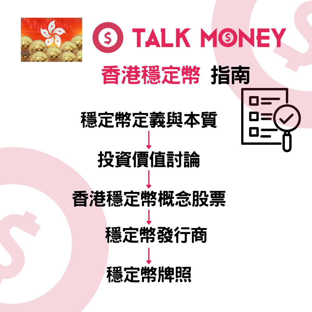 2026 最新】香港穩定幣指南：監管條例生效、持牌發行商名單及防詐騙全攻略