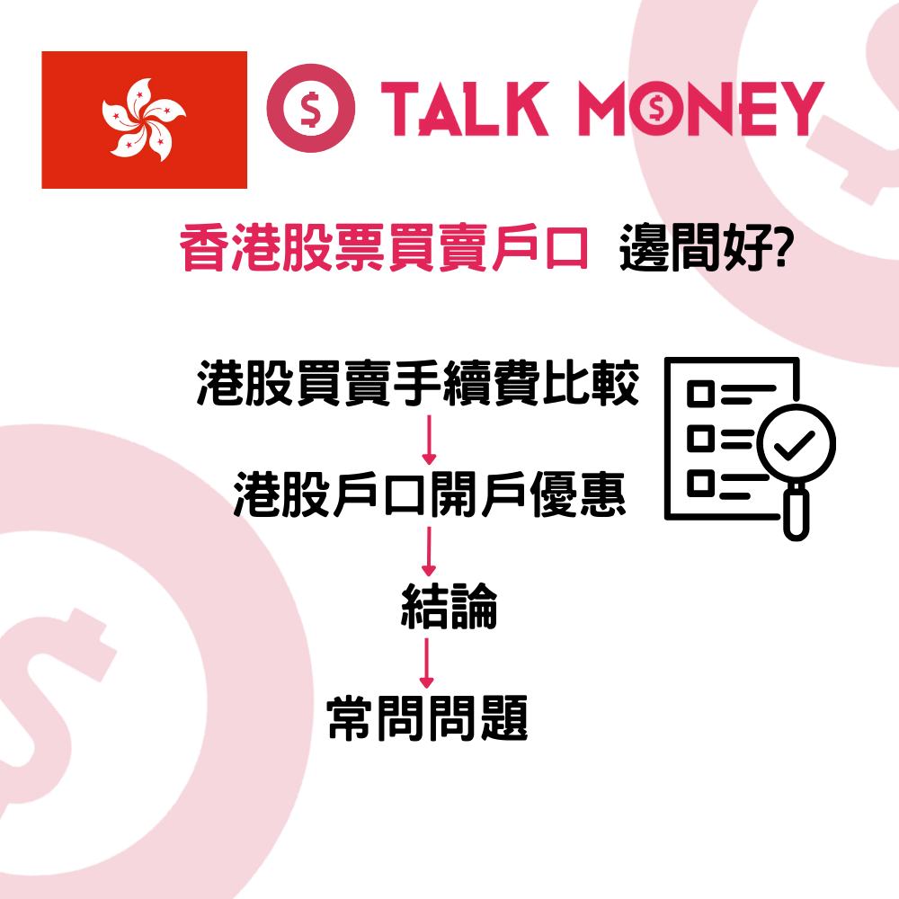 2026 投資必看】香港股票買賣戶口邊間好？證券行收費、迎新優惠、安全性全攻略
