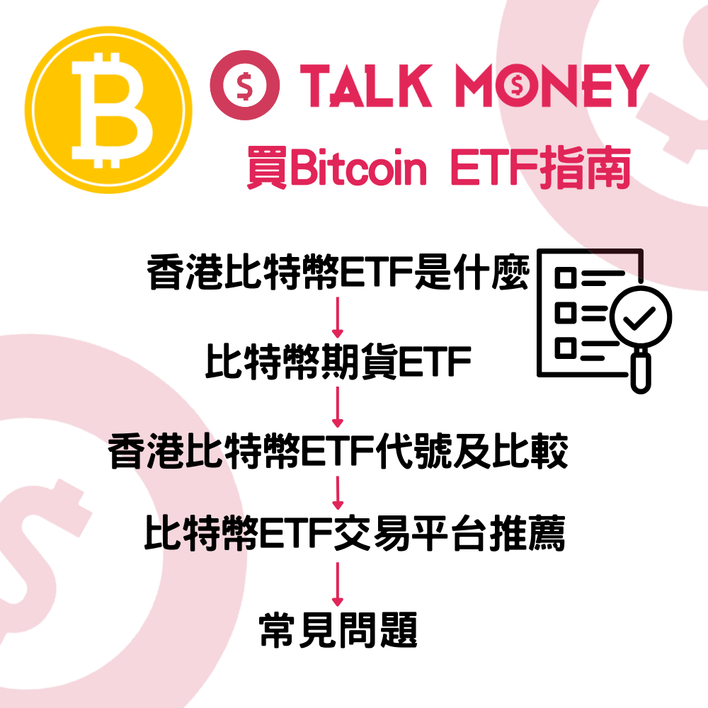 2026 最新】香港買Bitcoin ETF 指南：現貨vs 期貨ETF 比較、手續費及合法平台全攻略
