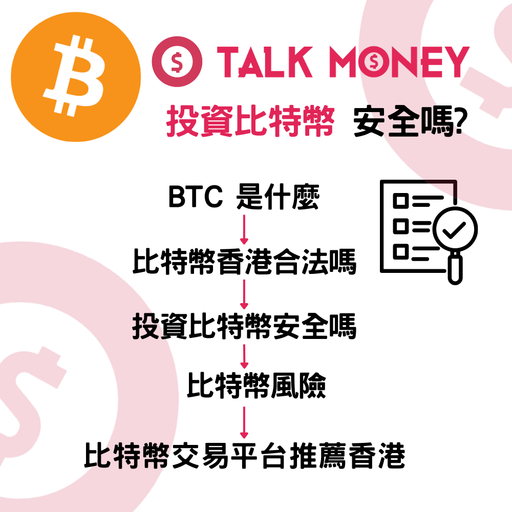 2026 最新】香港BTC 投資比特幣安全嗎？持牌交易平台推薦與防騙全攻略