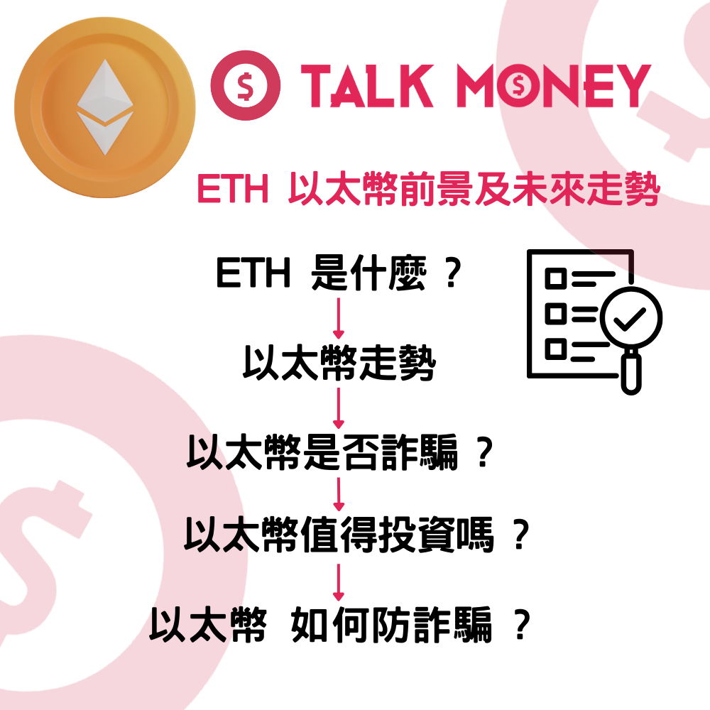 2026 最新】香港ETH 以太幣前景及未來走勢：Pectra 升級、合規平台及防詐騙全攻略