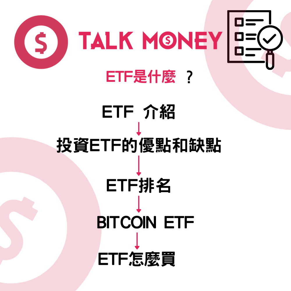 2026 最新】ETF是什麼？2026 ETF 投資優缺點、黃金及比特幣ETF 入門全攻略