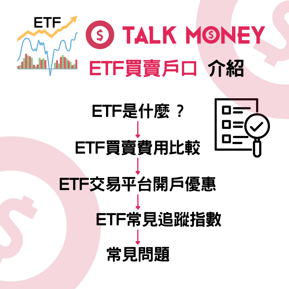 2026 最新】ETF買賣戶口邊間好？費用、開戶優惠及各大交易平台比較