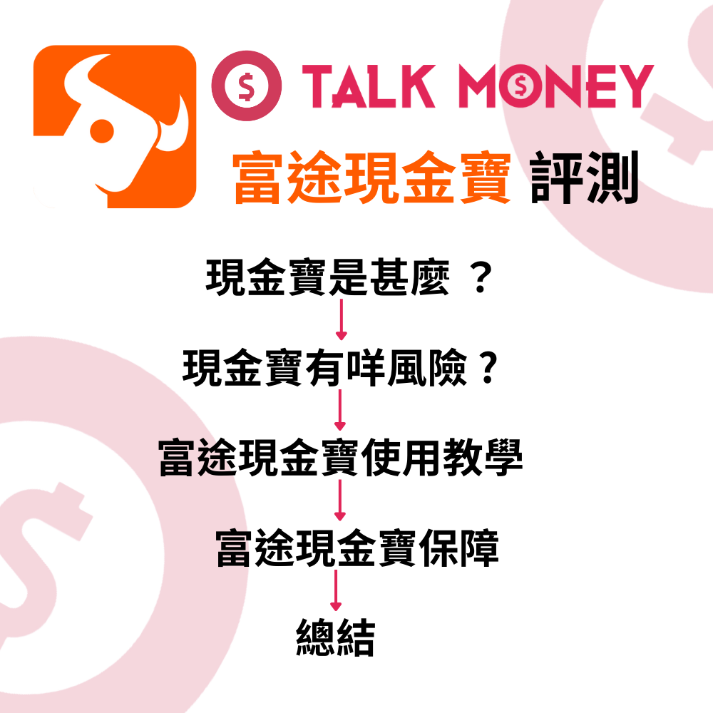 2026 最新】富途現金寶懶人包：閒錢收息5 厘？同銀行定期比邊個更抵？
