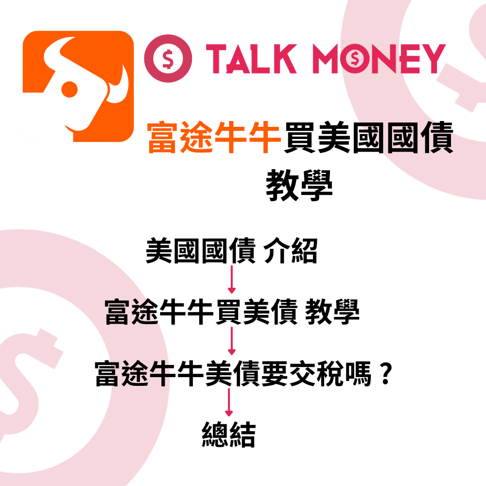 2026 最新】富途牛牛買美國國債教學：低風險收息點操作？美國國債要交稅嗎？