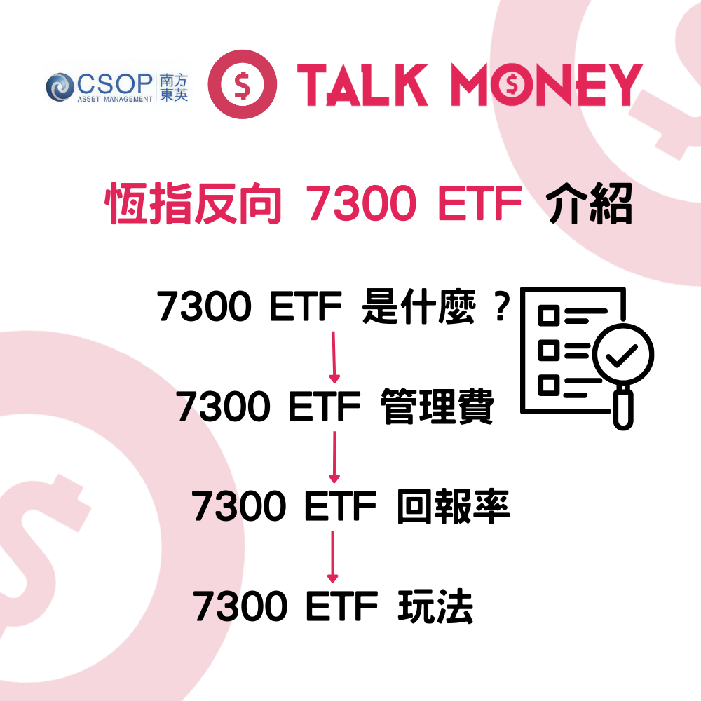 2026 最新】南方恒指反向7300 ETF 介紹：淡市對沖神器！管理費、運作原理及風險全拆解