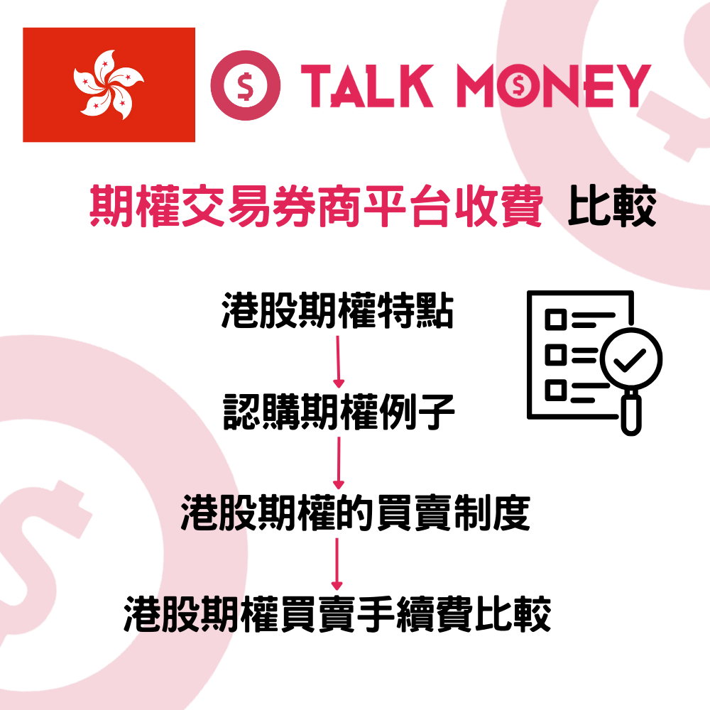 2026 最新】港股期權買賣戶口推薦：證券行手續費比較、交易規則及開戶優惠全攻略