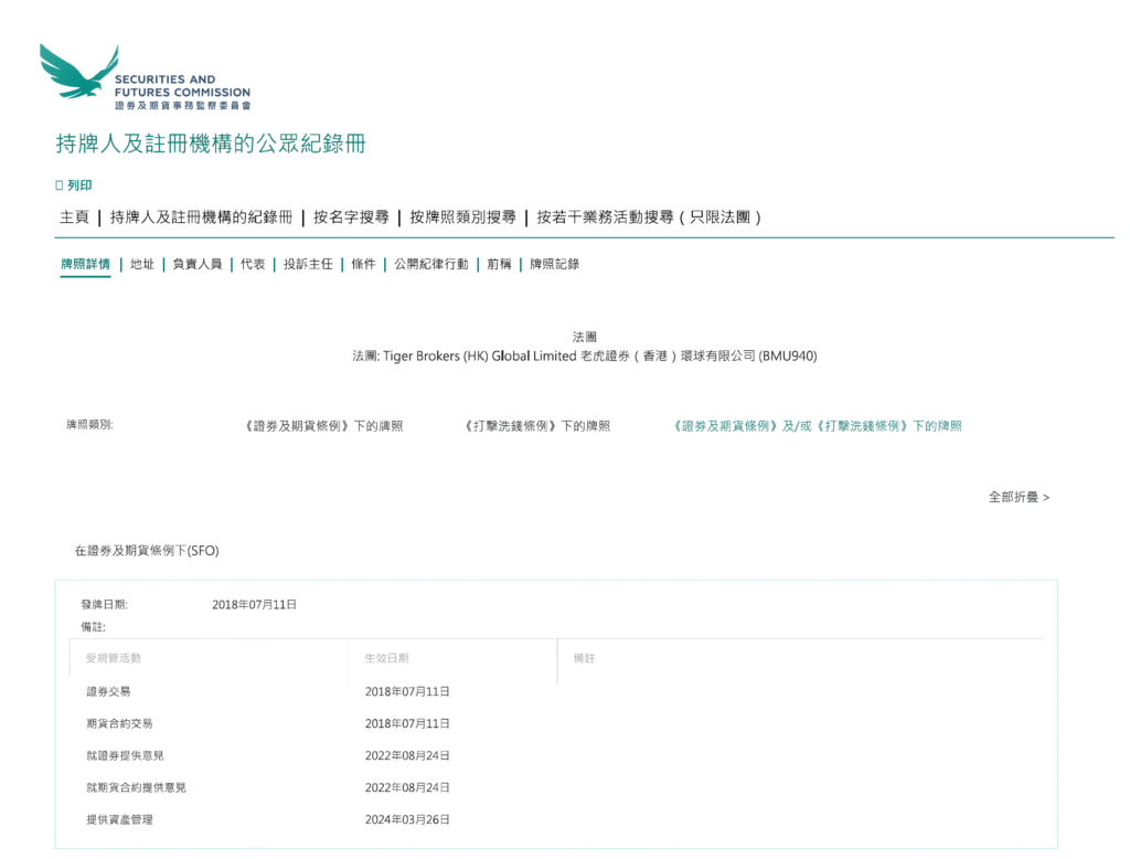 2026 深度評測】老虎證券(Tiger Brokers) 安全嗎？收費、背景、執笠賠償及防詐騙全指南