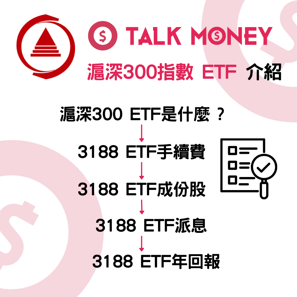 2026 最新】華夏滬深300 指數3188 ETF 介紹：買入中國300 強龍頭！成份股、派息、管理費全分析