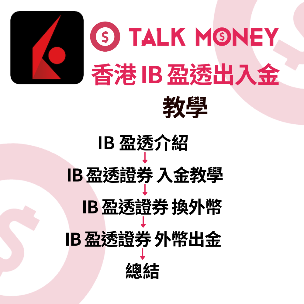 2026 最新】香港IB 盈透出入金教學：超抵匯率換外幣及提款至銀行全攻略