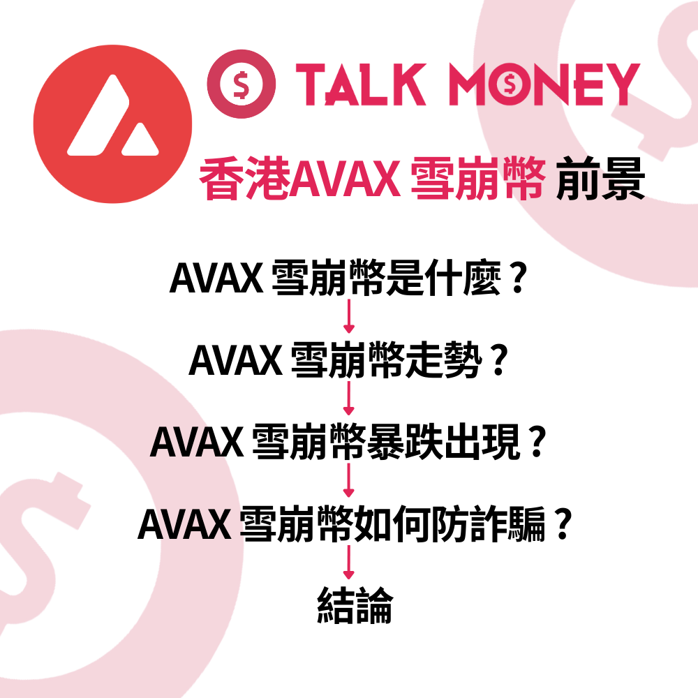 2026 最新】香港AVAX 雪崩幣前景及未來走勢：Subnet 生態爆發？合法交易所及防詐騙全攻略