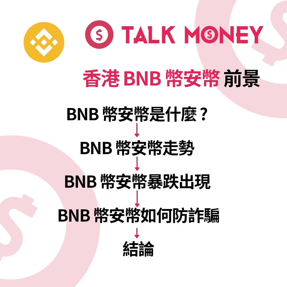 2026 最新】香港BNB 幣安幣前景及未來走勢：交易所龍頭幣仲有冇得升？合法平台及防騙全攻略