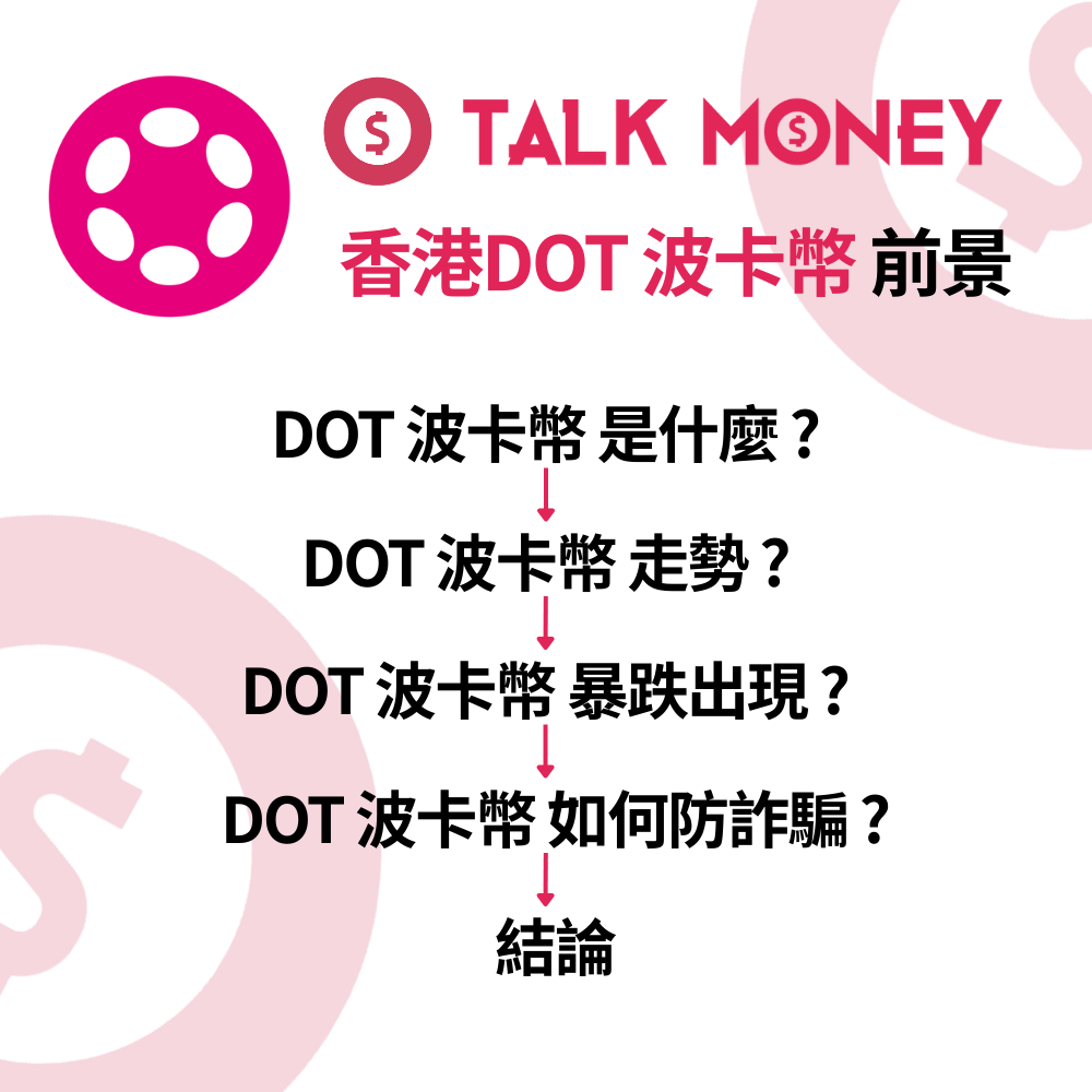 2026 最新】香港DOT 波卡幣前景及未來走勢：Polkadot 2.0 升級、合法交易所及防詐騙全攻略