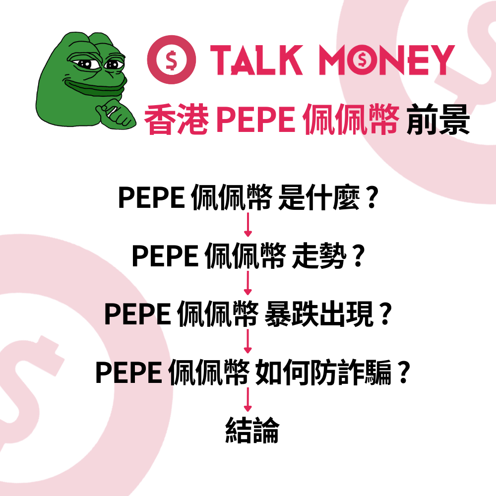 2026 最新】香港PEPE 佩佩幣前景及未來走勢：迷因幣天花板？合法交易所及防詐騙全攻略