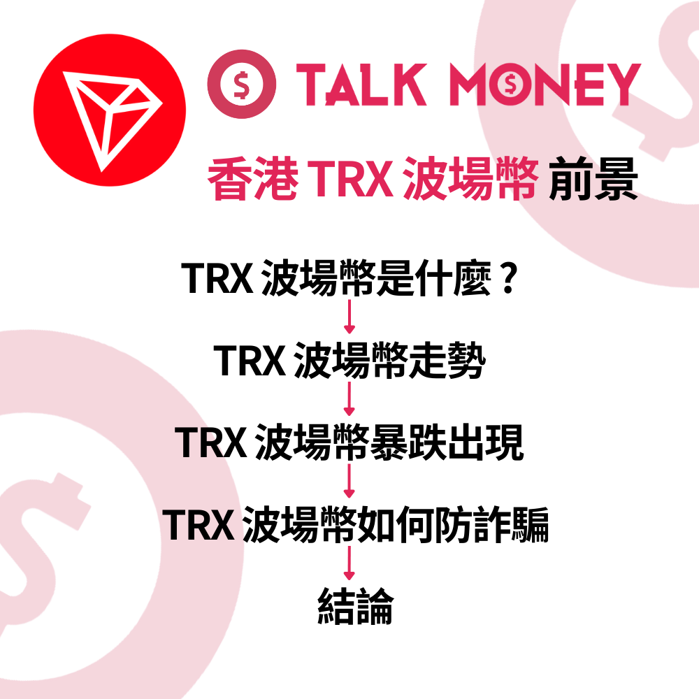 2026 最新】香港TRX 波場幣前景及未來走勢：穩定幣支付霸主？合法交易所及防詐騙全攻略