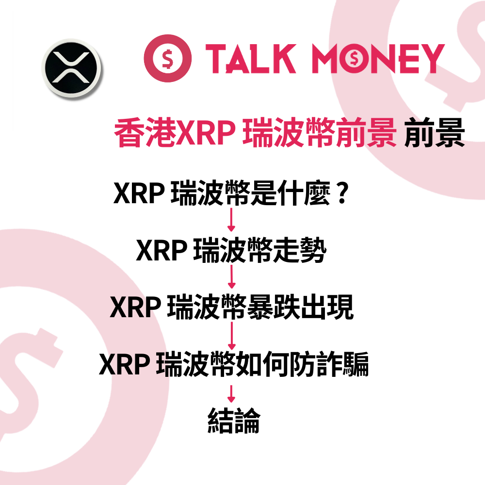 2026 最新】香港XRP 瑞波幣前景及未來走勢：SEC 官司落幕、合法交易所及防詐騙全攻略