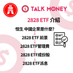 【2026 最新】2828 ETF 評價：買中資國企必睇！成分股、派息、手續費全拆解