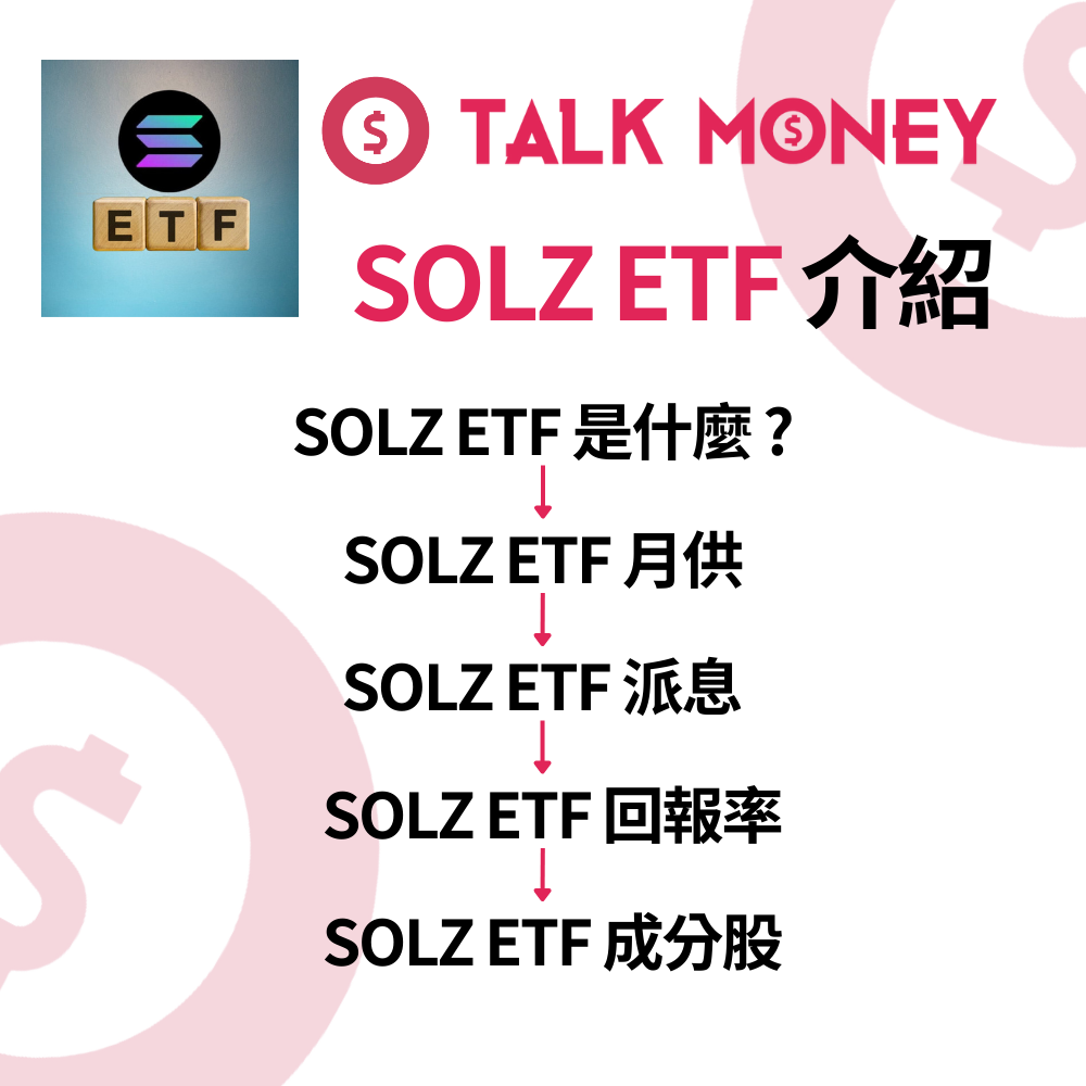 2026 最新】SOLZ ETF 分析：美股首隻Solana ETF 登場！免開銀包買SOL？成分股、派息及風險全攻略