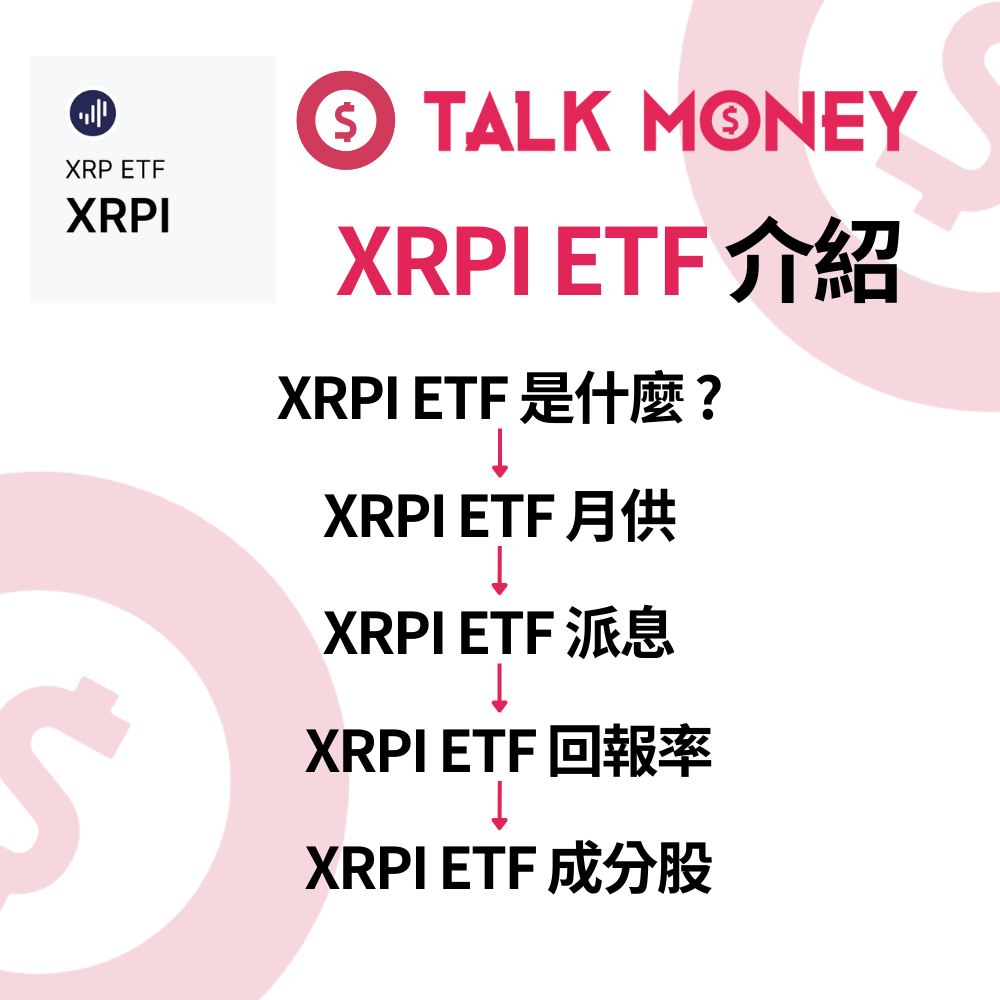 XRPI ETF 分析：美股首隻XRP ETF 登場！免開交易所買Ripple？成分股、派息及風險全攻略