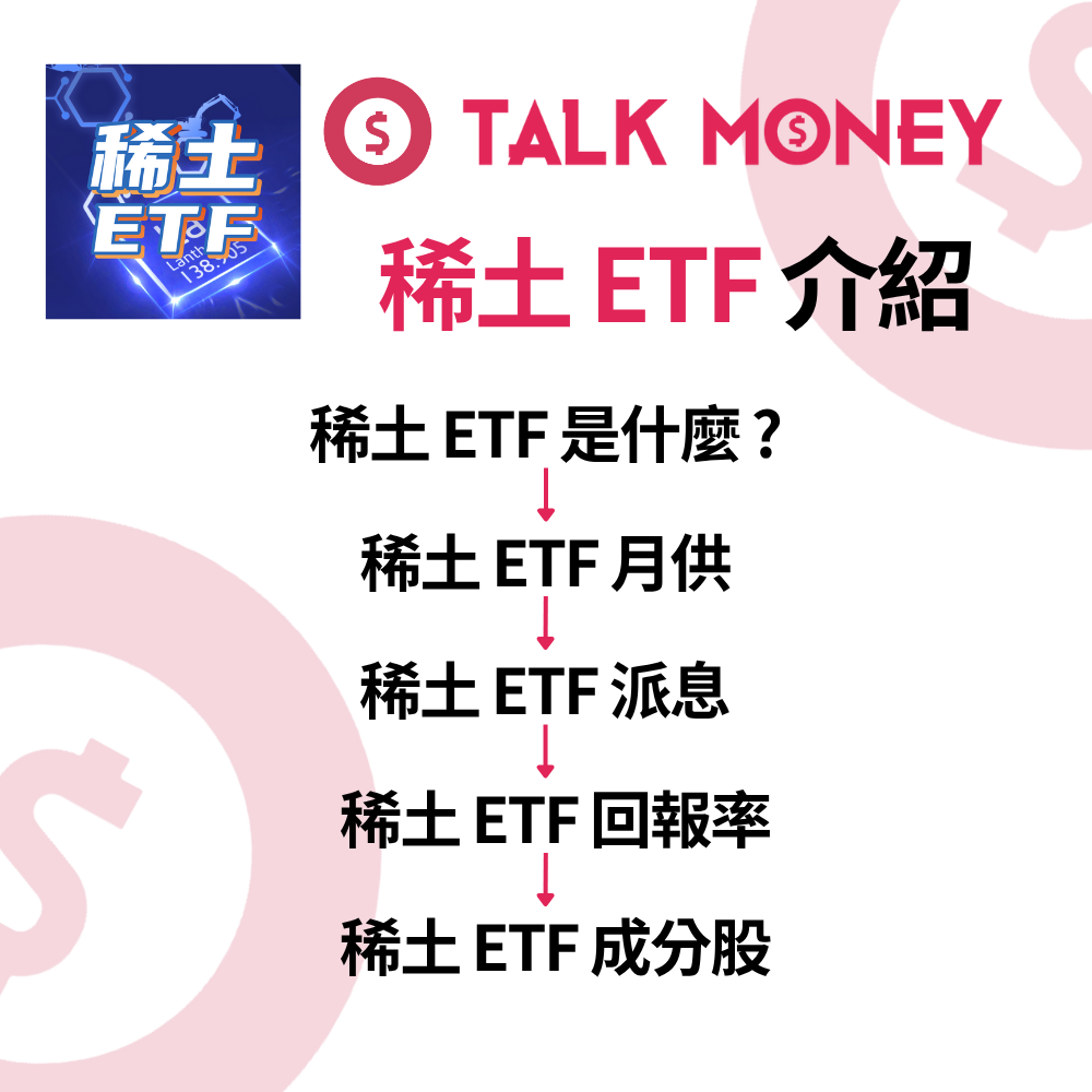 2026 最新】稀土ETF 介紹：新能源與AI 的核心資源！成分股、年化報酬率及香港投資攻略