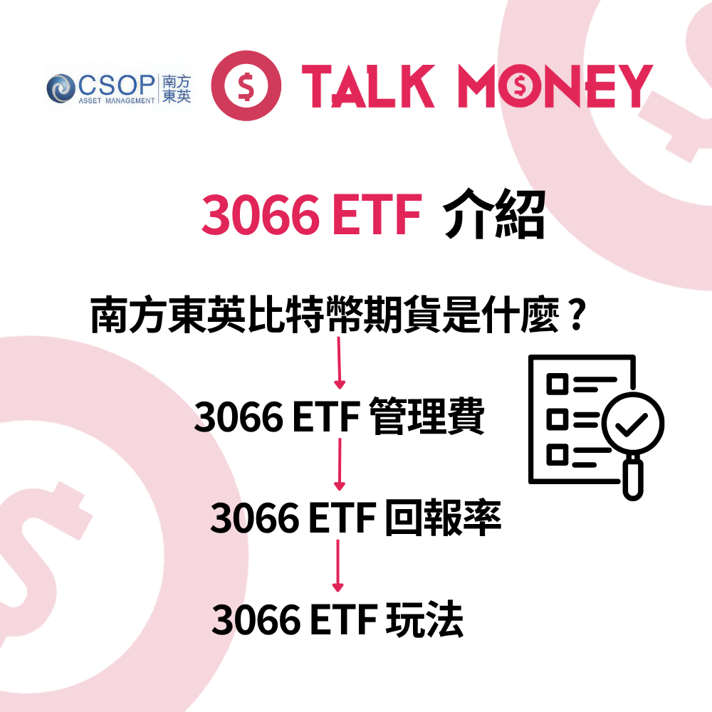 2026 最新】3066 ETF 分析：港股直接買Bitcoin！成份股、風險及手續費全拆解