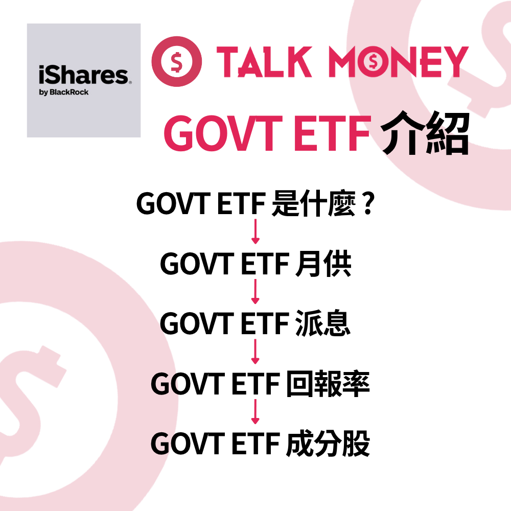GOVT ETF 分析：最穩陣嘅美債「全餐」？成分股、派息及投資風險全解析