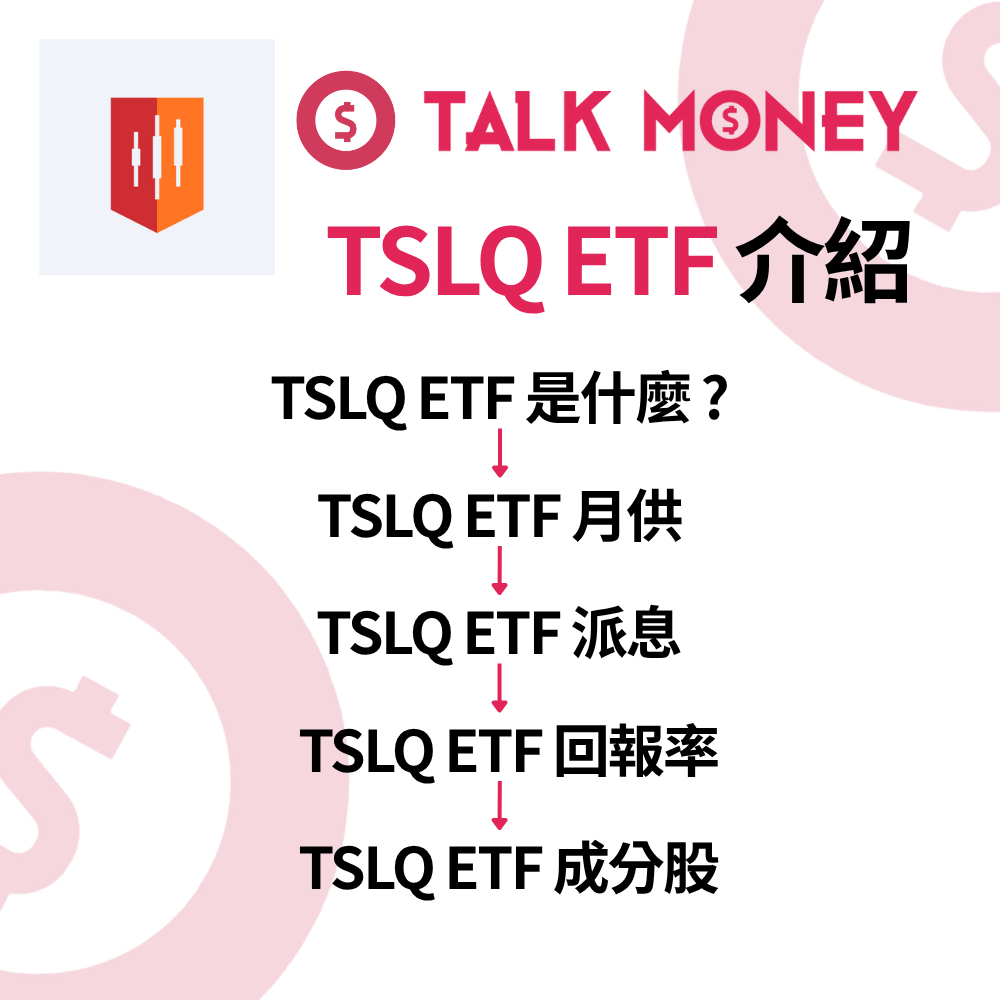 TSLQ ETF 分析：特斯拉跌1% 佢升2%？兩倍做空、風險及短線操作攻略