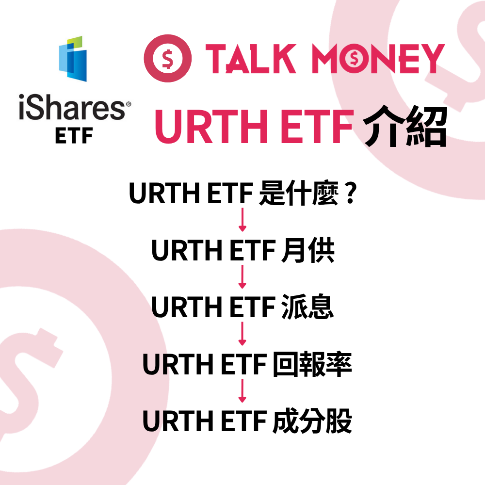 URTH ETF 分析：一隻買晒全球發達國家？成分股、回報及投資風險全解析