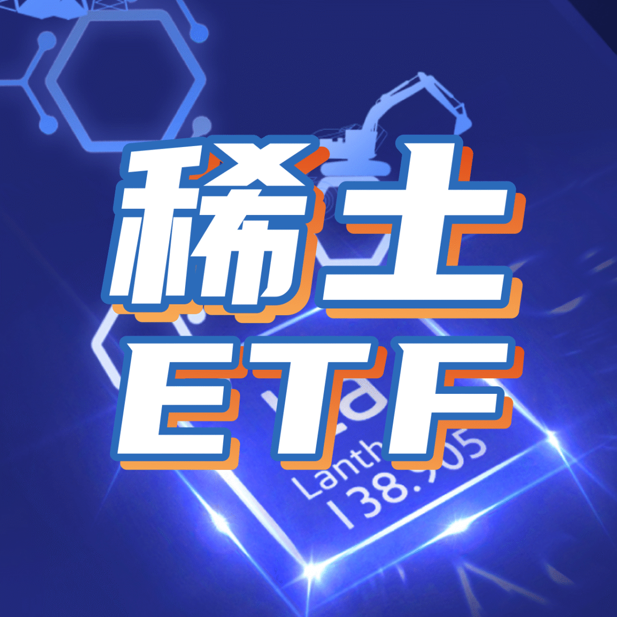 稀土 ETF 介紹2025: 成分股、年化報酬率 (香港投資 稀土ETF)