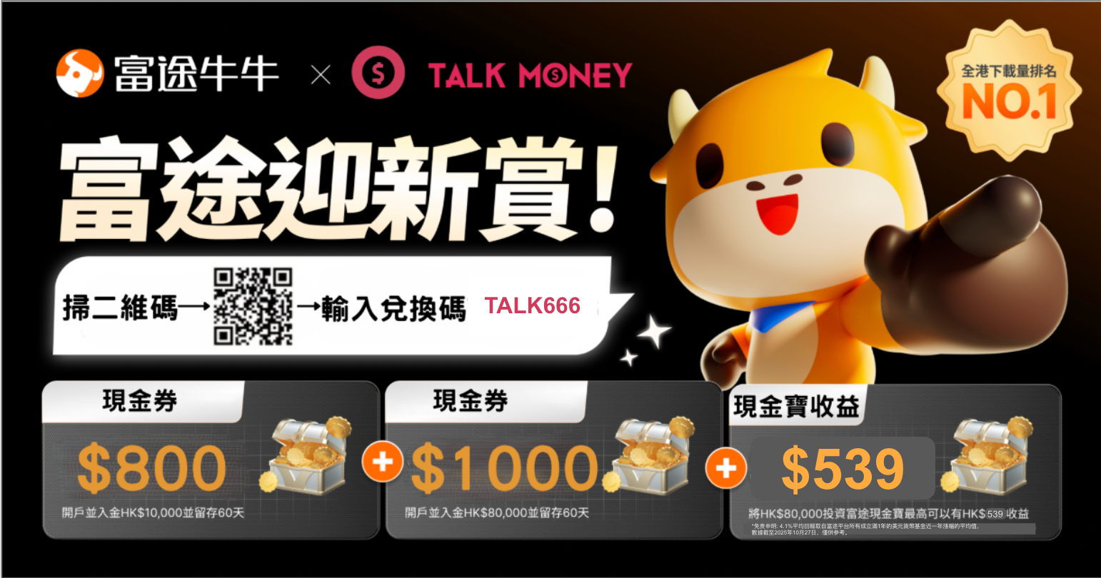 富途牛牛開戶優惠2026 送高達HK$1,800 現金券1月最新獎賞開戶一萬送錢不送股