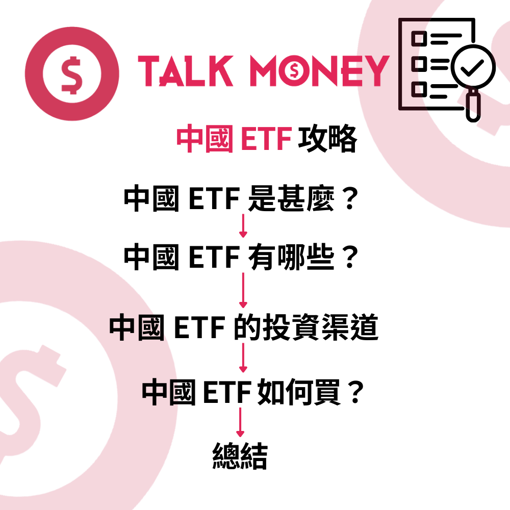 掘金中國】2026 年中國ETF 投資全攻略：美股、港股入場教學與精選推介