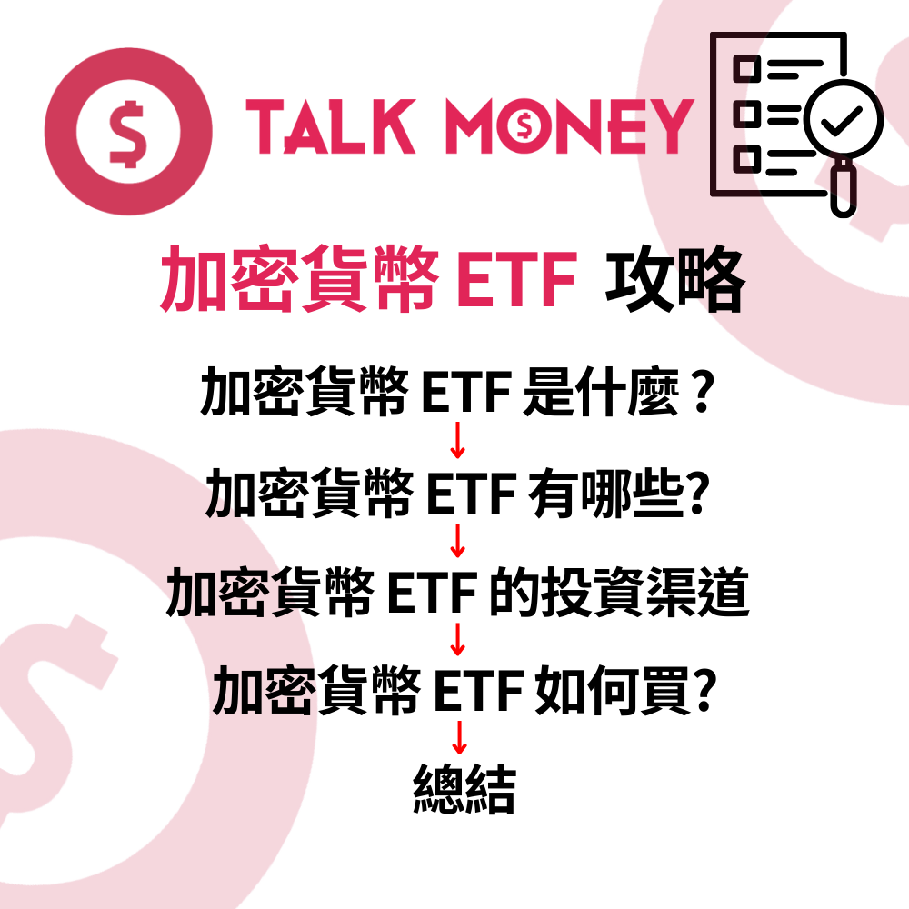 2026 加密貨幣ETF 全攻略：唔使開幣安戶口？美股、港股現貨ETF 比較