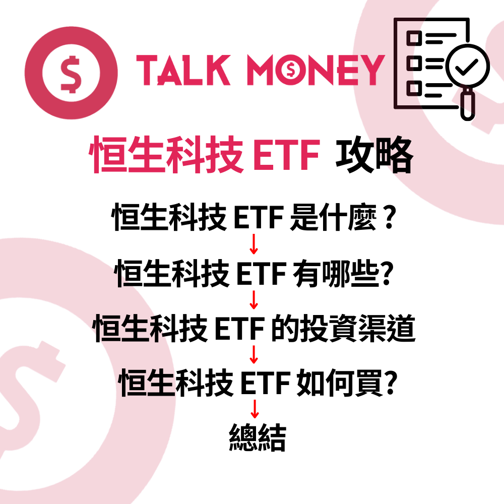 恒生科技ETF 投資全攻略：2026 捕捉中資科技股反彈機會
