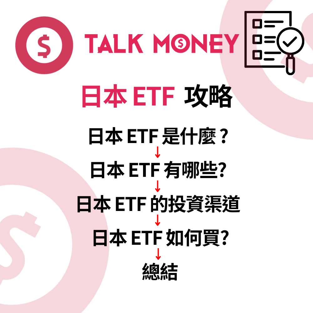 日本ETF 投資指南2026：日經衝破新高點買？美股港股最受歡迎代號一覽