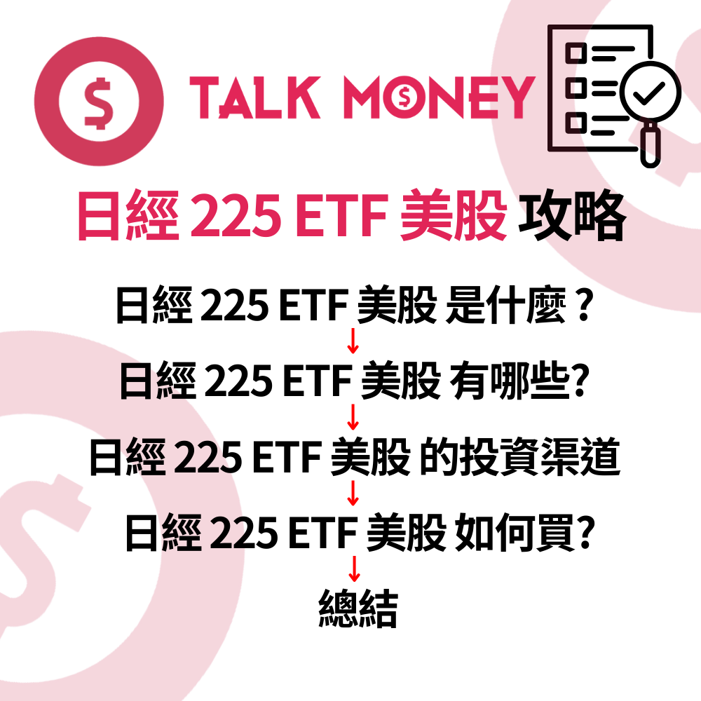 日經225 ETF 美股投資全攻略：2026 仲追美股？日股補漲潛力更驚人！