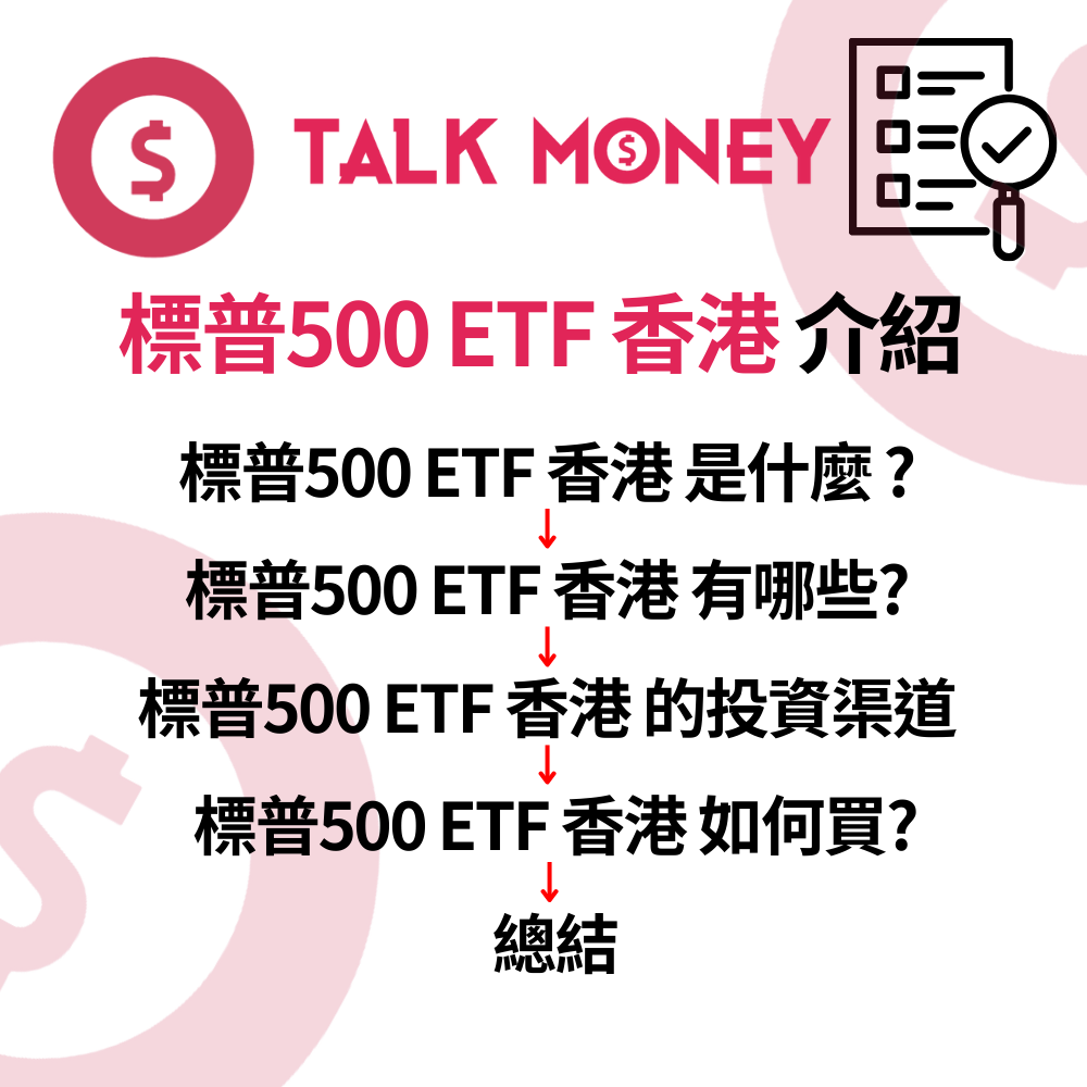 標普500 ETF 香港投資指南：VOO、IVV 定3140？一文睇清邊隻最啱你！