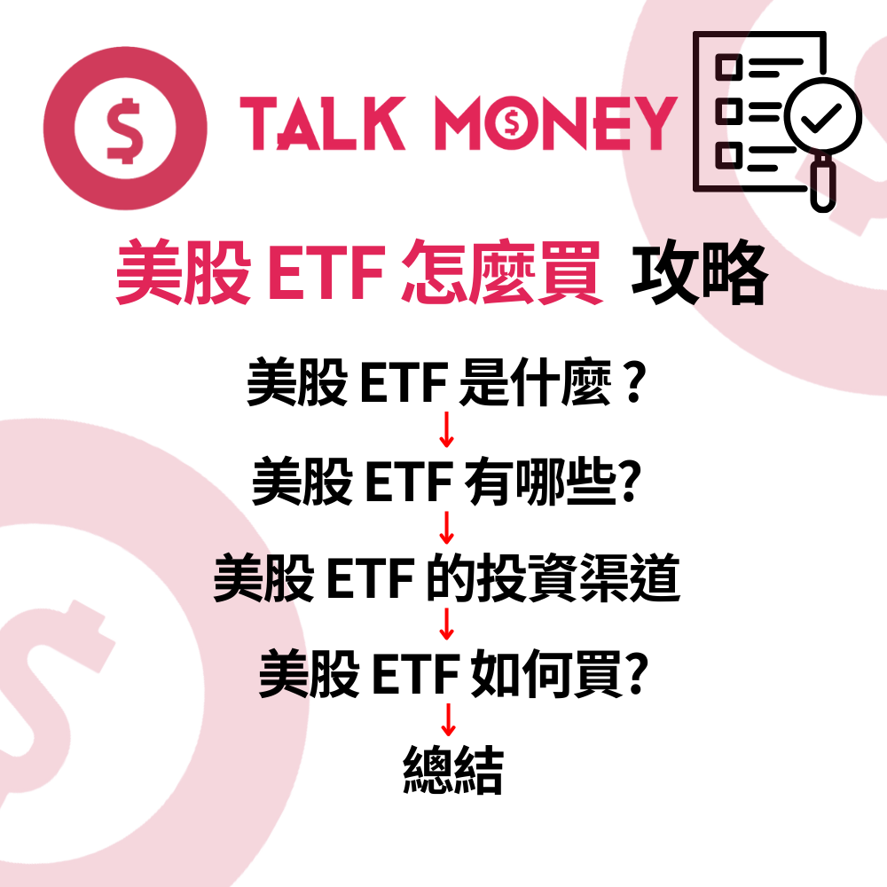 美股ETF 怎麼買？2026 香港投資者入門全攻略：由選股到開戶一文睇晒