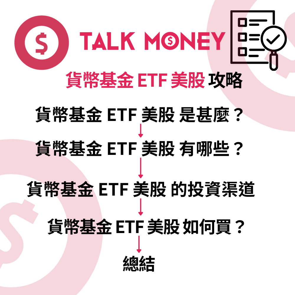 避險必睇】貨幣基金ETF 美股投資攻略：唔想舊錢坐喺度？2026 高息現金管理教學