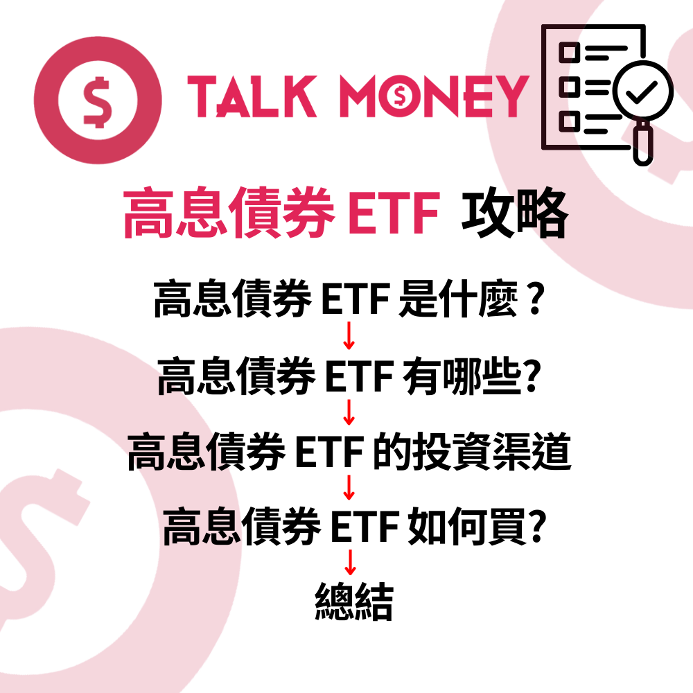 2025 高息債券ETF 攻略：收息超過6 厘？香港人避險兼賺息必睇！