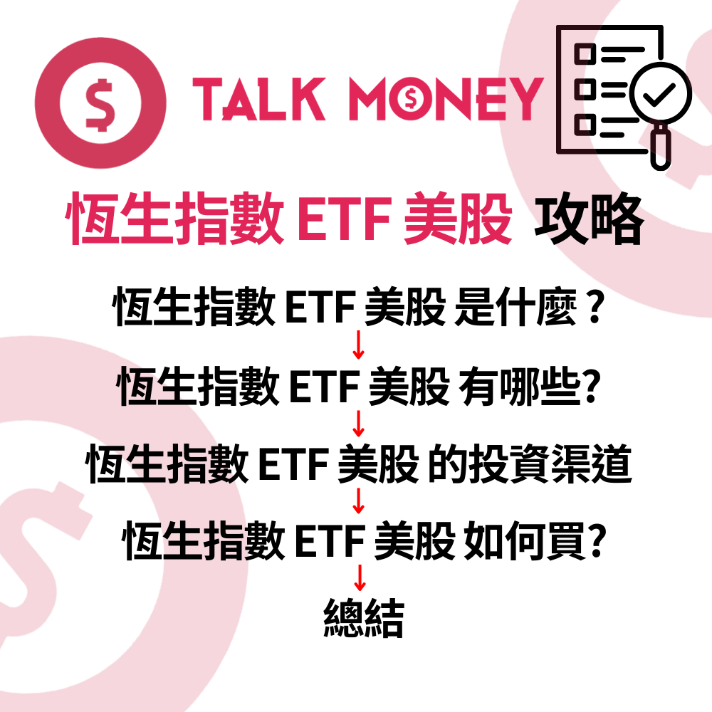 2026 投資攻略】恆生指數ETF 美股vs 香港全對比：代號、手續費、點樣買最抵？
